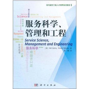 服務(wù)科學(xué)、管理與工程 工程管理服務(wù)的價值與實踐