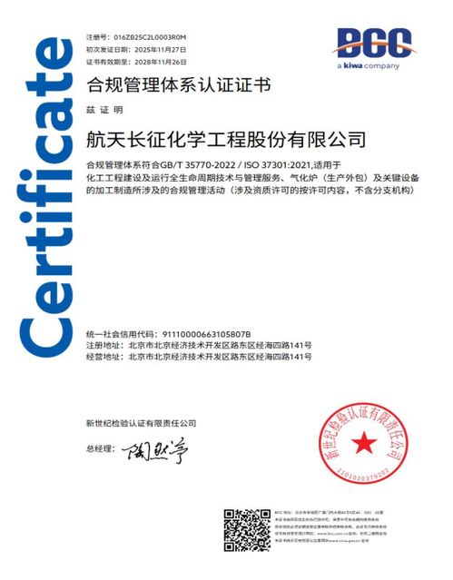 航天長征化學(xué)工程股份榮獲合規(guī)管理體系雙標準認證，樹立工程管理服務(wù)新標桿